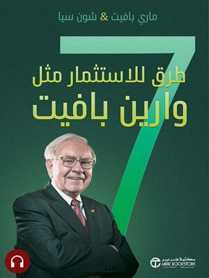 cover image of 7 طرق للاستثمار مثل وراين بافيت